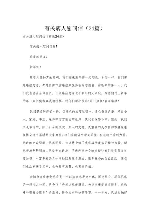 有关病人慰问信（24篇）.docx