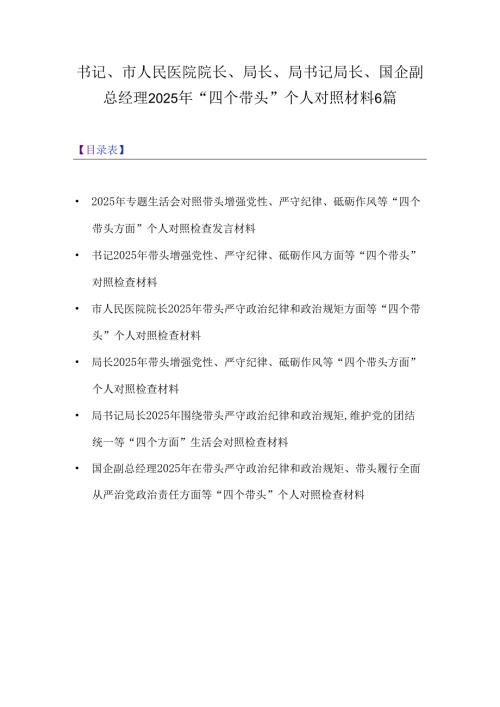 书记、市人民医院院长、局长、局书记局长、国企副总经理2025年“四个带头”个人对照材料6篇.docx