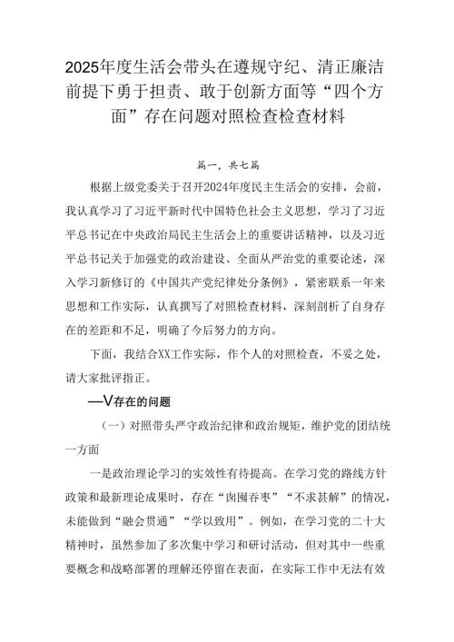 2025年度生活会带头在遵规守纪、清正廉洁前提下勇于担责、敢于创新方面等“四个方面”存在问题对照检查.docx