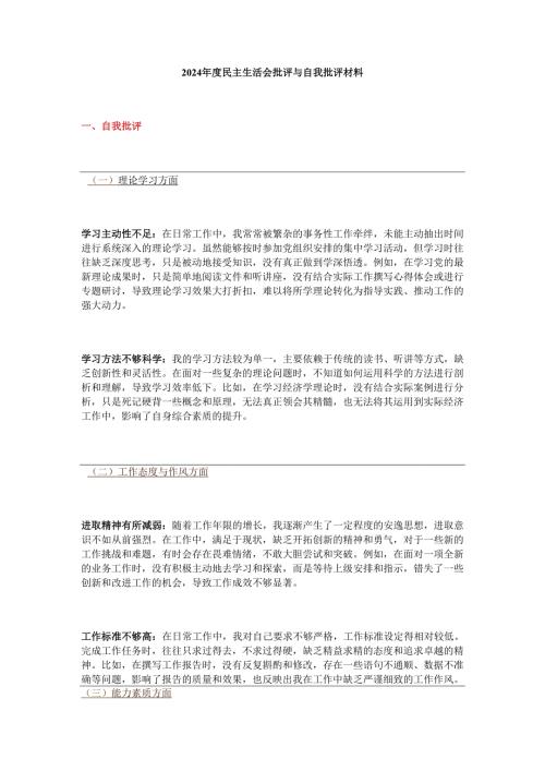 2024年度民主生活会批评与自我批评材料.docx