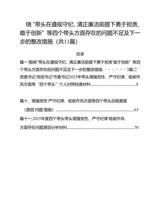 （11篇）围绕“带头在遵规守纪、清正廉洁前提下勇于担责、敢于创新”等四个带头方面存在的问题不足及下一步的整改措施汇编范文.docx