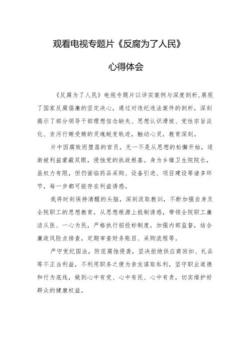 党员干部观看电视专题片反腐为了人民心得体会 （汇编18份）.docx
