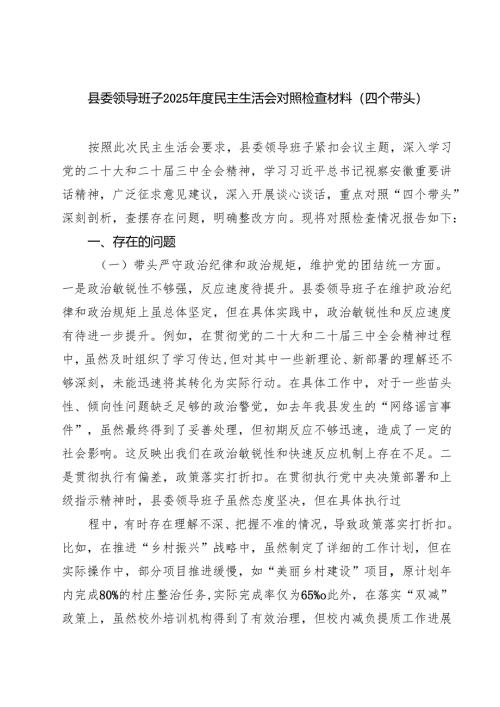 5篇县委领导班子2025年度民主生活会对照检查材料（四个带头）范文.docx