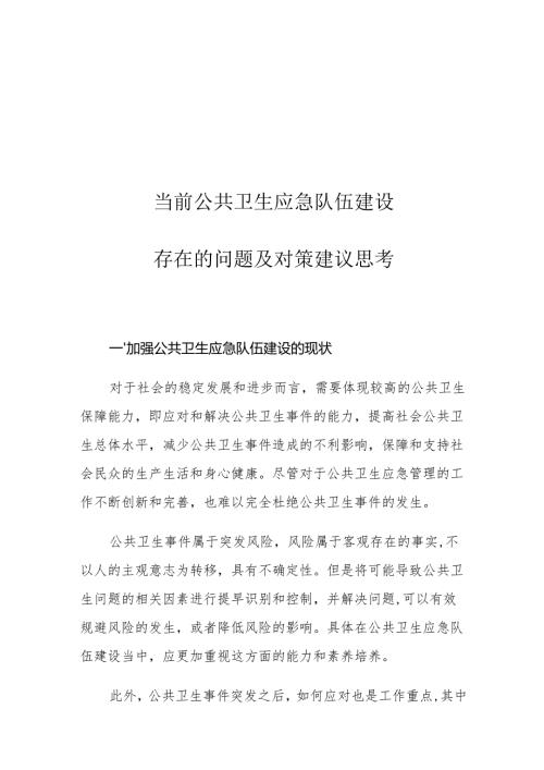 当前公共卫生应急队伍建设存在的问题及对策建议思考.docx