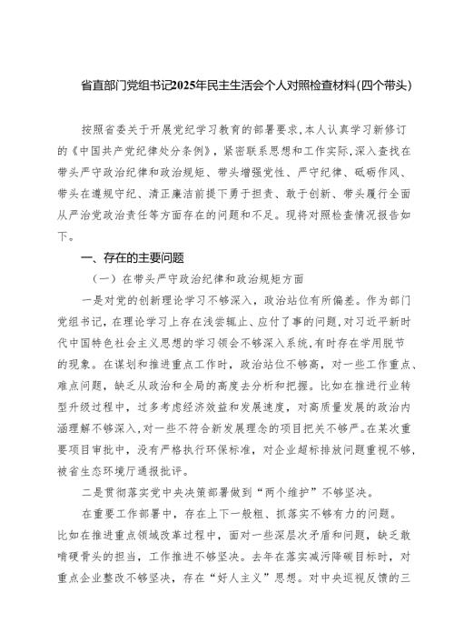 省直部门党组书记2025年民主生活会个人对照检查材料（四个带头）精选三篇.docx