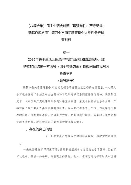 （八篇合集）民主生活会对照“增强党性、严守纪律、砥砺作风方面”等四个方面问题查摆个人党性分析检查材料.docx