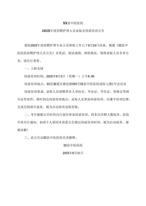 XX县中医医院202X年度招聘护理人员录取及岗前培训公告（2025年）.docx