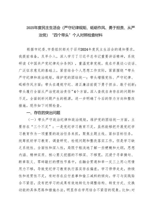 【7篇】2025年度民主生活会(严守纪律规矩、砥砺作风、勇于担责、从严治党)“四个带头”个人对照检查材料范文.docx