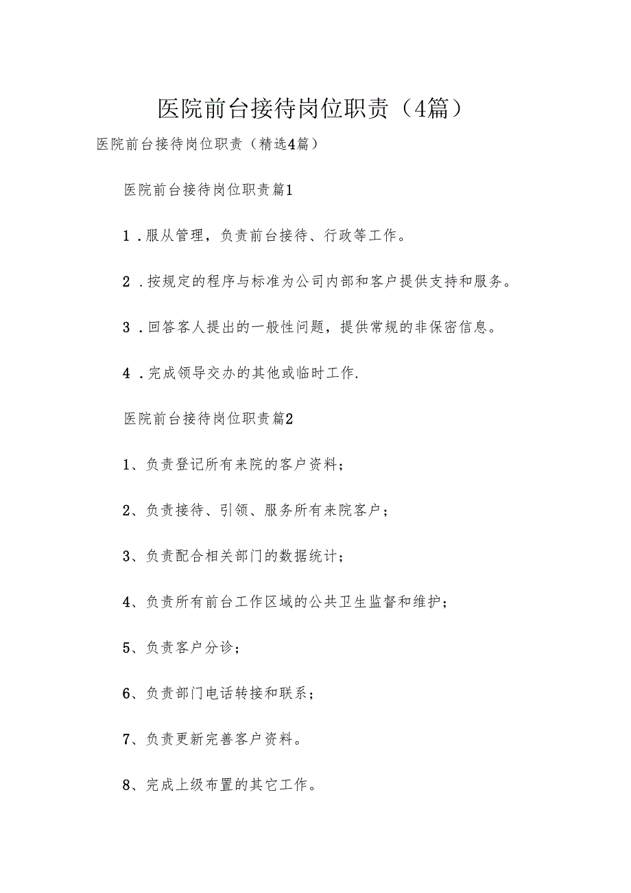 医院前台接待岗位职责（4篇）.docx_第1页
