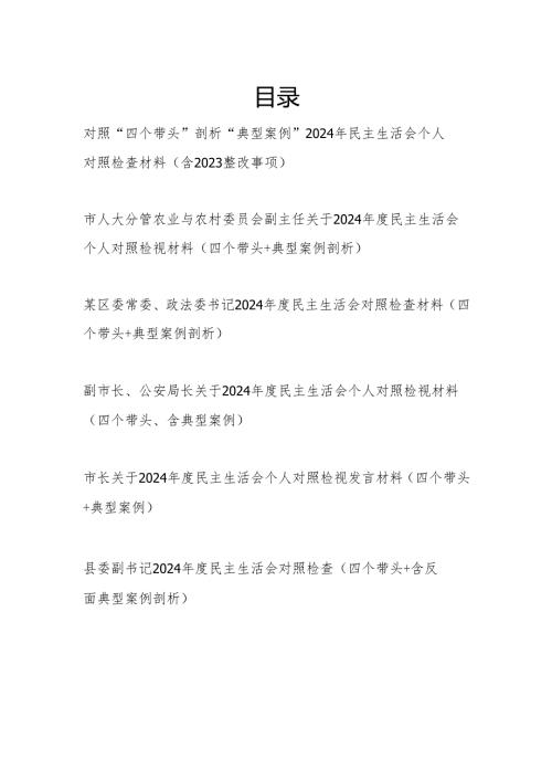 党员干部2024年度民主生活会个人对照检视材料6篇（四个带头+典型案例剖析）.docx