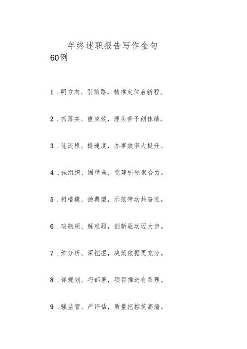 年终述职报告写作金句60例.docx