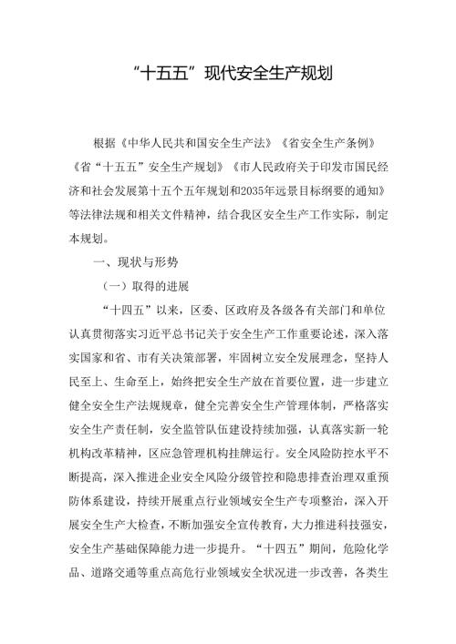 “十五五”现代安全生产规划.docx