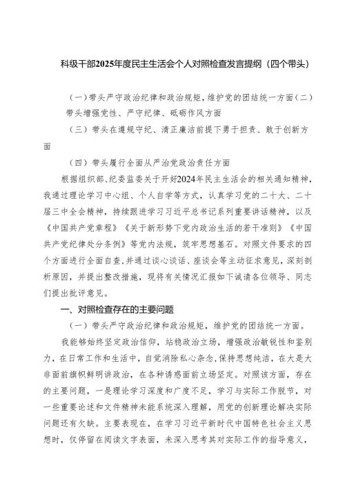 5篇科级干部2025年度民主生活会个人对照检查发言提纲（四个带头）精选.docx