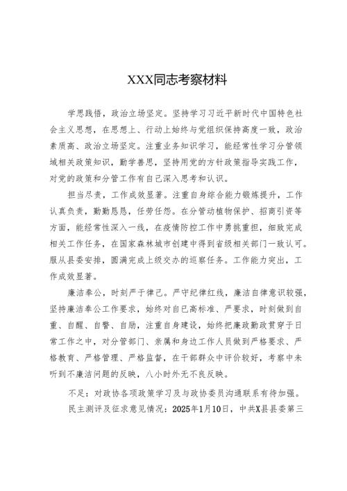 XXX同志考察材料 3篇.docx