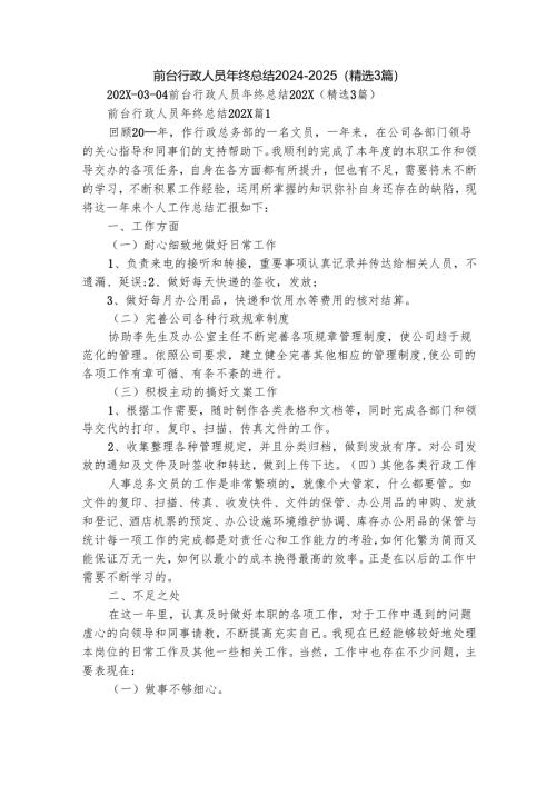 前台行政人员年终总结2024-2025（精选3篇）.docx