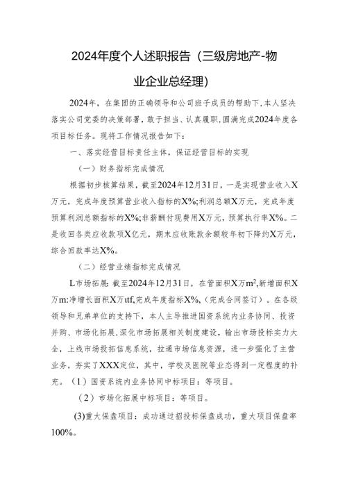 2024年度个人述职报告（三级房地产－物业企业总经理）.docx