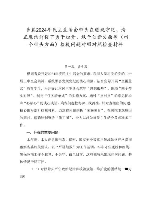 多篇2024年民主生活会带头在遵规守纪、清正廉洁前提下勇于担责、敢于创新方面等（四个带头方面）检视问题对照对照检查材料.docx