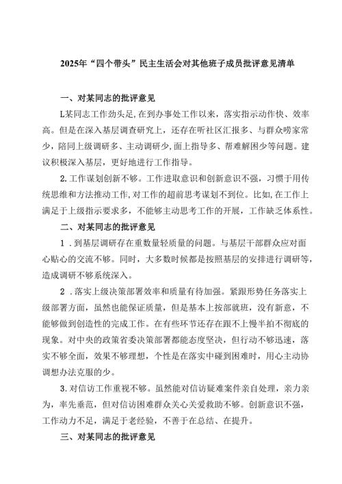 2025年“四个带头”民主生活会对其他班子成员批评意见清单(最新3篇).docx