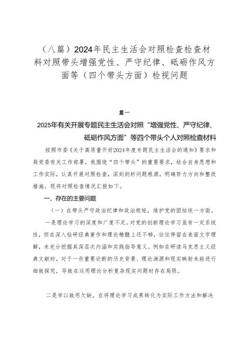 （八篇）2024年民主生活会对照检查检查材料对照带头增强党性、严守纪律、砥砺作风方面等（四个带头方面）检视问题.docx