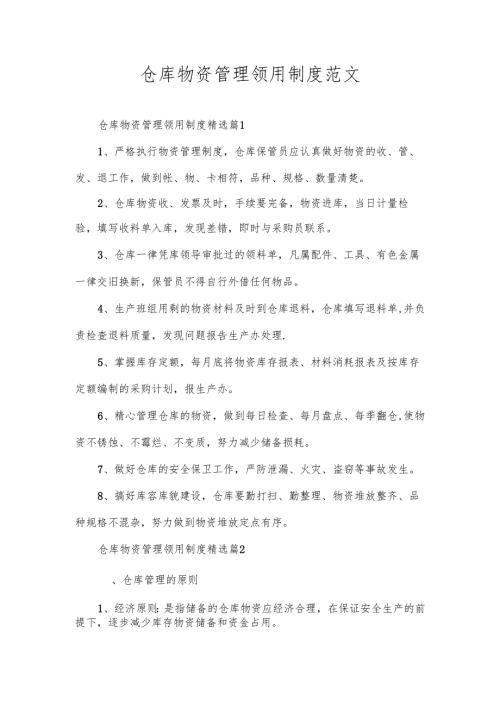 仓库物资管理领用制度范文.docx
