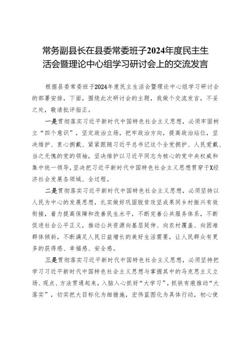 常务副县长在县委常委班子2024年度民主生活会暨理论中心组学习研讨会上的交流发言.docx