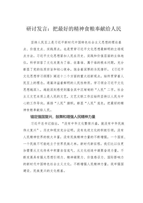 研讨发言：把最好的精神食粮奉献给人民.docx