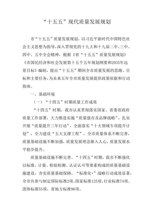 “十五五”现代质量发展规划.docx