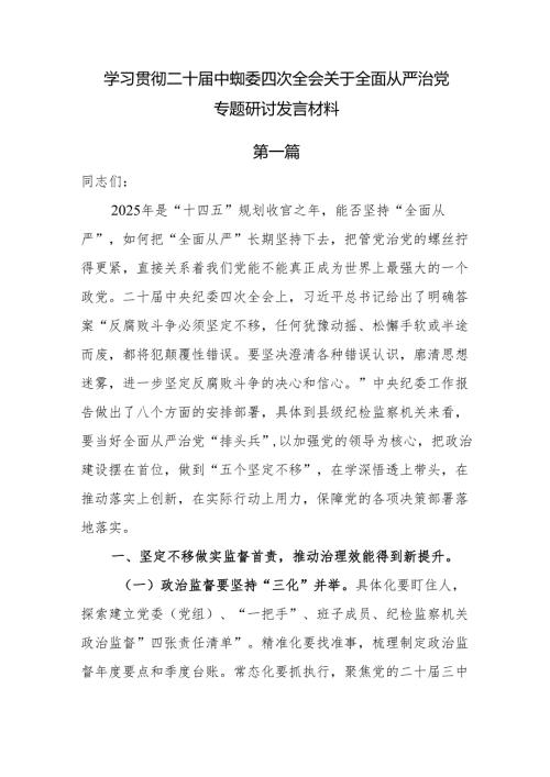 学习贯彻二十届中央纪委四次全会关于全面从严治党专题研讨发言材料7篇.docx