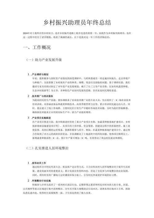 乡村振兴助理员年终总结.docx