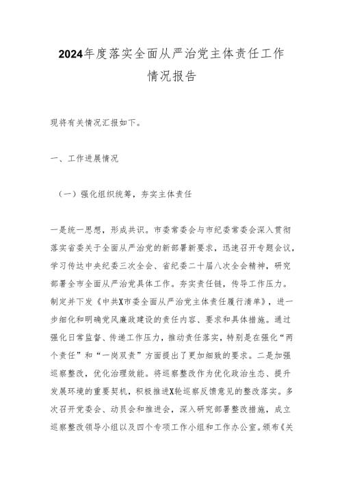 2024年度落实全面从严治党主体责任工作情况报告.docx