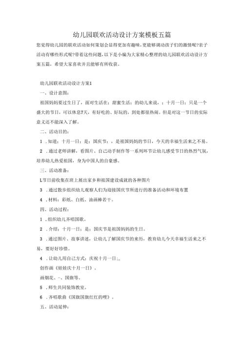 幼儿园联欢活动设计方案模板五篇.docx