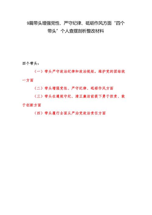 9篇带头增强党性、严守纪律、砥砺作风方面“四个带头”个人查摆剖析整改材料.docx