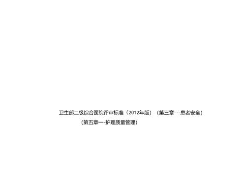 （科室）医院评审自查项目自查.docx