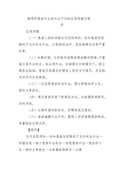 精神科患者外出或外出不归的应急预案及程序.docx