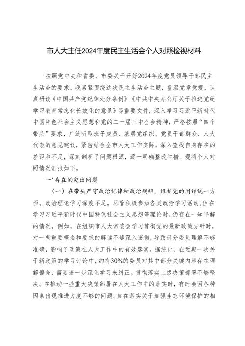 市人大主任2024-2025年度民主生活会个人对照检视材料.docx