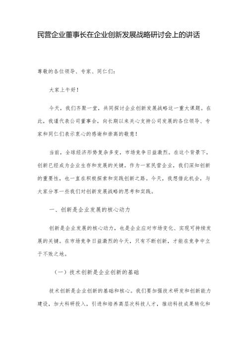民营企业董事长在企业创新发展战略研讨会上的讲话.docx