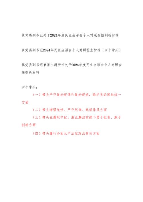 乡镇党委副书记四个带头2024年度民主生活会个人对照查摆剖析材料3篇.docx