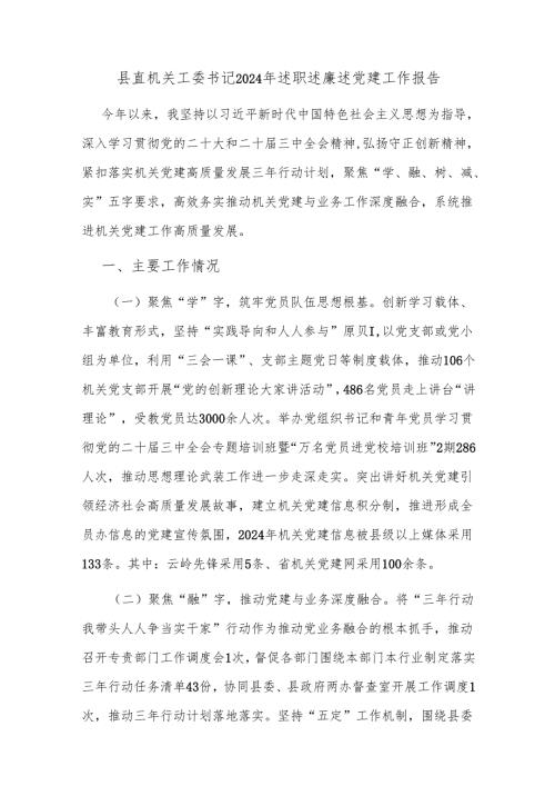 县直机关工委书记2024年述职述廉述党建工作报告.docx