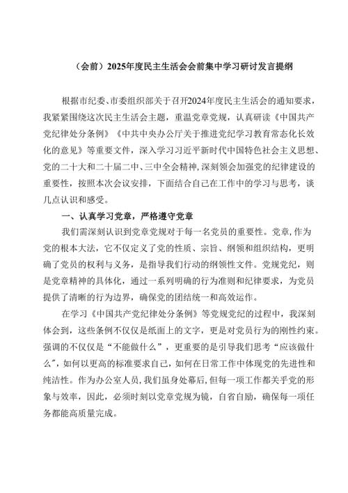 （会前）2025年度民主生活会会前集中学习研讨发言提纲【4篇】供参考.docx