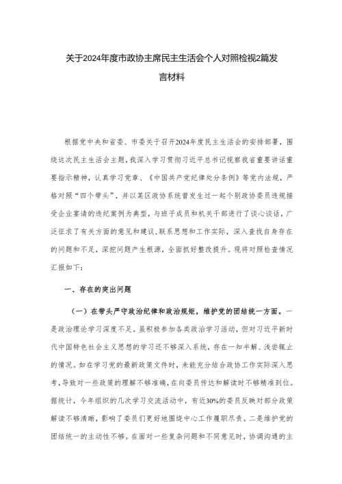 关于2024年度市政协主席民主生活会个人对照检视2篇发言材料.docx