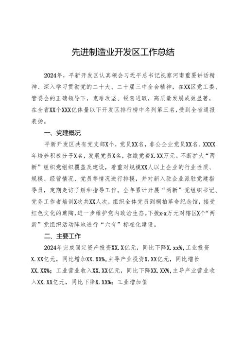 先进制造业开发区2024年工作总结.docx