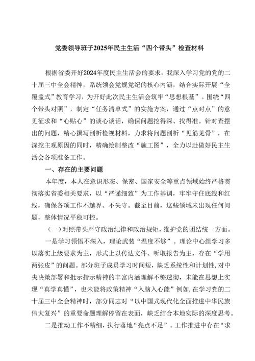 党委领导班子2025年民主生活“四个带头”检查材料四篇(最新精选).docx