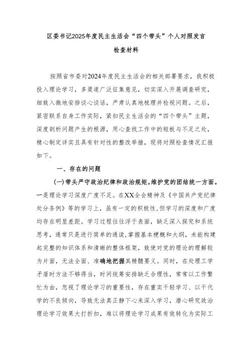 区委书记2025年度民主生活会“四个带头”个人对照发言检查材料.docx