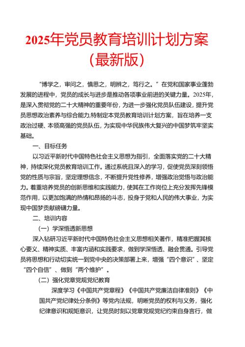 2025年党员教育培训计划方案（最新版）.docx