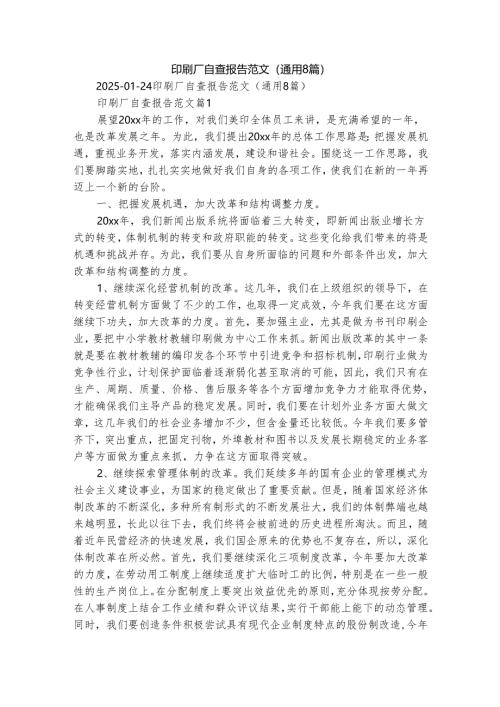 印刷厂自查报告范文（通用8篇）.docx