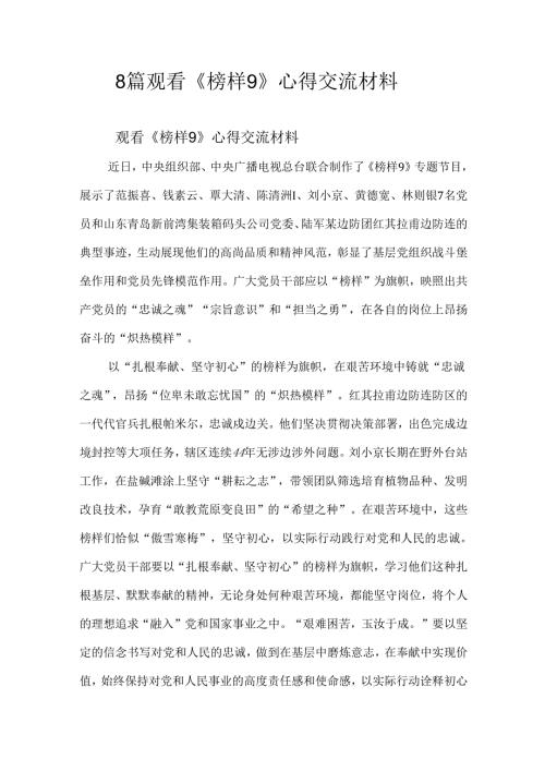 8 篇观看《榜样9》心得交流材料.docx