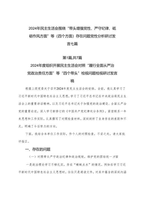 2024年民主生活会围绕“带头增强党性、严守纪律、砥砺作风方面”等（四个方面）存在问题党性分析研讨发言七篇.docx