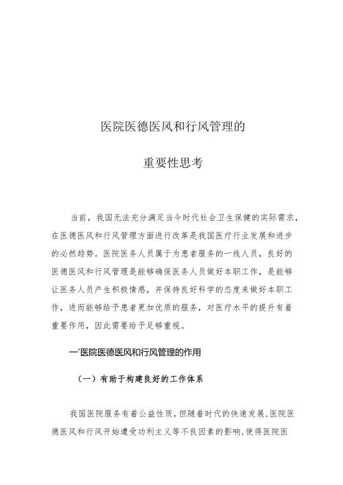 医院医德医风和行风管理的重要性思考.docx