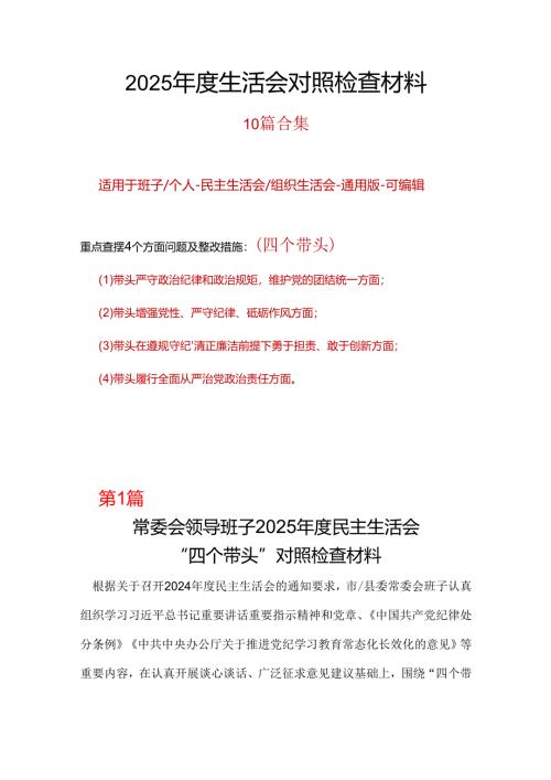 领导班子四个带头2024年度民主生活会照检查材料.docx