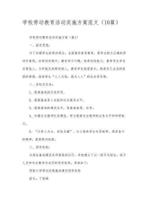 学校劳动教育活动实施方案范文（10篇）.docx